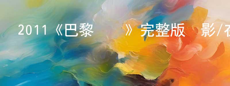2011《巴黎寶貝》完整版電影/在線觀看/百度云-美劇天堂 常月仙的blog